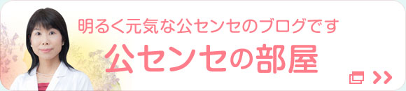 明るく元気な公センセのブログ「公センセの部屋」のバナー