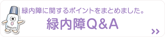 緑内障Q＆A