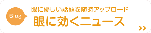 眼に効くニュース