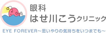 名古屋市緑区の眼科はせ川こうクリニック