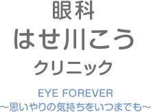 眼科はせ川こうクリニック。キャッチフレーズは「EYE FOREVER 思いやりの気持ちをいつまでも」