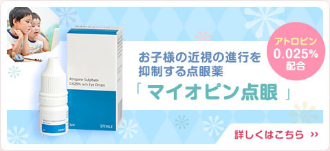 
        お子様の近視の進行を抑制する点眼薬「マイオピン点眼」（アトロピン0.025％配合）
        詳しくはこのバナー画像をクリックしてマイオピン点眼のページをご覧ください。
        