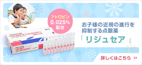 
        お子様の近視の進行を抑制する点眼薬「リジュセア ミニ点眼液0.025%」
        詳しくはこのバナー画像をクリックしてリジュセア ミニ点眼液0.025%のページをご覧ください。
        