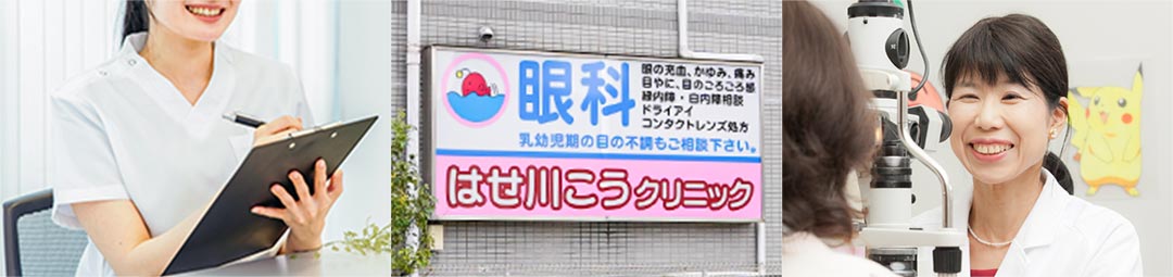 眼科はせ川こうクリニック 院長 長谷川 公