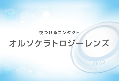 夜つけるコンタクト オルソケラトロジーレンズ